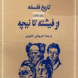 خرید و دانلود نسخه کامل کتاب تاریخ فلسفه