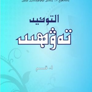 خرید و دانلود نسخه کامل کتاب تەۋھىد 1- قىسىم