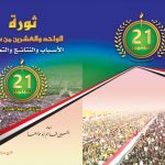 خرید و دانلود نسخه کامل کتاب ثورة الواحد والعشرين من سبتمبر. الأسباب والنتائج والتحديات