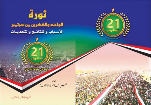 خرید و دانلود نسخه کامل کتاب ثورة الواحد والعشرين من سبتمبر. الأسباب والنتائج والتحديات_68e988ef787ea.jpeg خرید و دانلود نسخه کامل کتاب ثورة الواحد والعشرين من سبتمبر. الأسباب والنتائج والتحديات