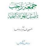 خرید و دانلود نسخه کامل کتاب جمعة رجب تأصيل للهوية اليمنية