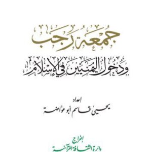 خرید و دانلود نسخه کامل کتاب جمعة رجب. ودخول اليمنيين في الإسلام