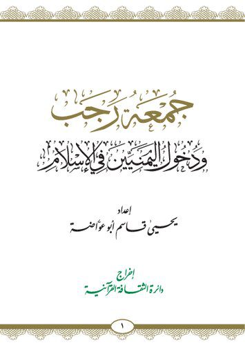 خرید و دانلود نسخه کامل کتاب جمعة رجب. ودخول اليمنيين في الإسلام_68ea3899eca39.jpeg خرید و دانلود نسخه کامل کتاب جمعة رجب. ودخول اليمنيين في الإسلام