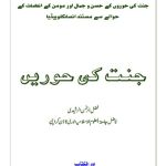 خرید و دانلود نسخه کامل کتاب جنت کی حوریں / Jannat Ki Hoorein