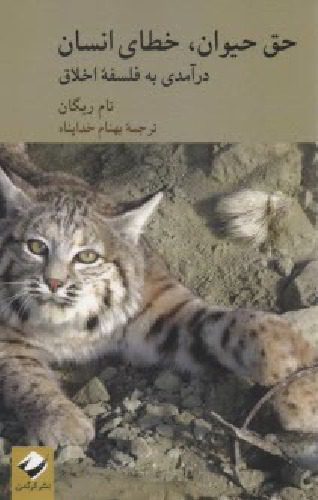 خرید و دانلود نسخه کامل کتاب حق حیوان خطای انسان – درآمدی به فلسقه اخلاق_68fd18701d1f6.jpeg خرید و دانلود نسخه کامل کتاب حق حیوان خطای انسان – درآمدی به فلسقه اخلاق