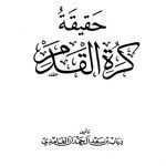 خرید و دانلود نسخه کامل کتاب حقيقة كرة القدم