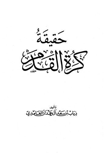 خرید و دانلود نسخه کامل کتاب حقيقة كرة القدم_68fcf68315acf.jpeg خرید و دانلود نسخه کامل کتاب حقيقة كرة القدم