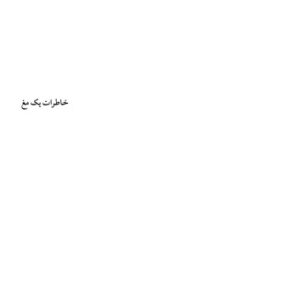 خرید و دانلود نسخه کامل کتاب خاطرات یک مغ