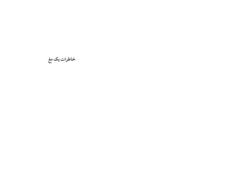 خرید و دانلود نسخه کامل کتاب خاطرات یک مغ_68e8e5dcc3dbe.jpeg خرید و دانلود نسخه کامل کتاب خاطرات یک مغ