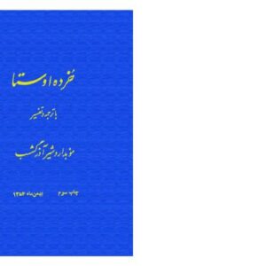 خرید و دانلود نسخه کامل کتاب خُرده اوستا