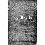 خرید و دانلود نسخه کامل کتاب دائرة المرأة في الأمانة العامة للإصلاح ومكاتبه التنفيذية «تأصيل شرعي»