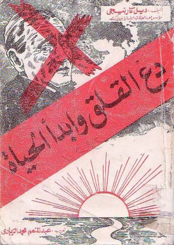 خرید و دانلود نسخه کامل کتاب دع القلق وابدأ الحياة – How To Stop Worrying And Start Living_68e3d6c01ea46.jpeg خرید و دانلود نسخه کامل کتاب دع القلق وابدأ الحياة – How To Stop Worrying And Start Living