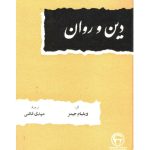 خرید و دانلود نسخه کامل کتاب دین و روان