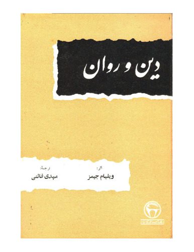خرید و دانلود نسخه کامل کتاب دین و روان_68df577e82586.jpeg خرید و دانلود نسخه کامل کتاب دین و روان