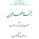خرید و دانلود نسخه کامل کتاب رحمة للعالمين