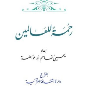 خرید و دانلود نسخه کامل کتاب رحمة للعالمين