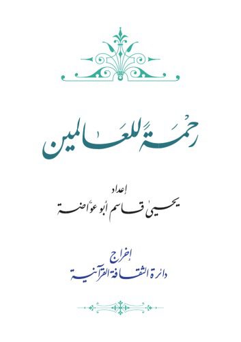 خرید و دانلود نسخه کامل کتاب رحمة للعالمين_68de794eac98d.jpeg خرید و دانلود نسخه کامل کتاب رحمة للعالمين
