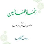 خرید و دانلود نسخه کامل کتاب رحمة للعالمين