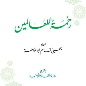 خرید و دانلود نسخه کامل کتاب رحمة للعالمين