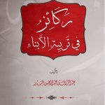 خرید و دانلود نسخه کامل کتاب ركائز في تربية الأبناء الشيخ عبد