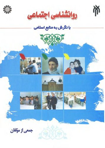 خرید و دانلود نسخه کامل کتاب روانشناسی اجتماعی با نگرش به منابع اسلامی_68f9107d38cc6.jpeg خرید و دانلود نسخه کامل کتاب روانشناسی اجتماعی با نگرش به منابع اسلامی