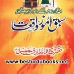 خرید و دانلود نسخه کامل کتاب سبق اموز واقعات / Sabaq Amoz Waqiat