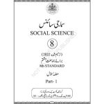 خرید و دانلود نسخه کامل کتاب سماجی سائنس حسۂ اول / Social Science Part 1