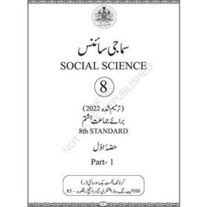 خرید و دانلود نسخه کامل کتاب سماجی سائنس حسۂ اول / Social Science Part 1