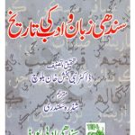 خرید و دانلود نسخه کامل کتاب سندھی زبان و ادب کی تاريخ | Sindhi zuban w adab ki tarikh