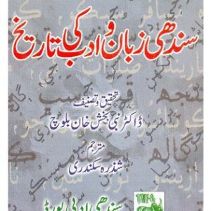 خرید و دانلود نسخه کامل کتاب سندھی زبان و ادب کی تاريخ | Sindhi zuban w adab ki tarikh
