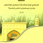خرید و دانلود نسخه کامل کتاب شەرقىي تۈركىستاننىڭ ئىسلامى ئازادلىقى بىزدىن نېمىلەرنى تەلەپ قىلىدۇ؟