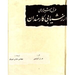 خرید و دانلود نسخه کامل کتاب طرق و شیوه های ارزشیابی کارمندان