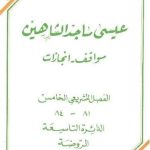 خرید و دانلود نسخه کامل کتاب عيسى ماجد الشاهين (مواقف وإنجازات) الفصل التشريعي الخامس 81 – 84 الدائرة التاسعة الروضة