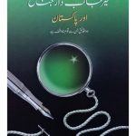 خرید و دانلود نسخه کامل کتاب غیر جانبدار جناح اور پاکستان