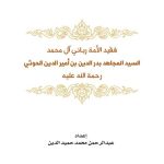 خرید و دانلود نسخه کامل کتاب فقيد الأمة رباني آل محمد