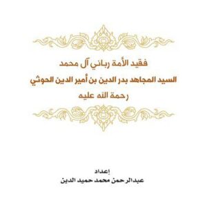 خرید و دانلود نسخه کامل کتاب فقيد الأمة رباني آل محمد