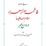 خرید و دانلود نسخه کامل کتاب في رحاب فاطمة الزهـراء (سلام الله عليها). دروس وعبر