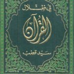 خرید و دانلود نسخه کامل کتاب في ظلال القرآن