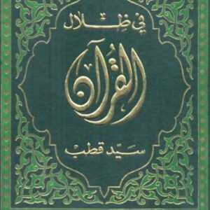 خرید و دانلود نسخه کامل کتاب في ظلال القرآن