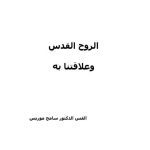 خرید و دانلود نسخه کامل کتاب لروح-القدس