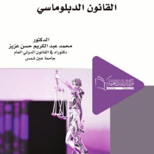 خرید و دانلود نسخه کامل کتاب مبادئ القانون الدبلوماسي / Mabādiʼ al-qānūn al-diblūmāsī