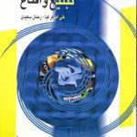 خرید و دانلود نسخه کامل کتاب مبانی ارتباط، تبلیغ و اقناع