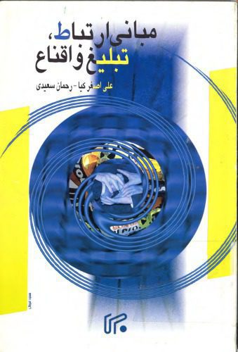 خرید و دانلود نسخه کامل کتاب مبانی ارتباط، تبلیغ و اقناع_68e567374e142.jpeg خرید و دانلود نسخه کامل کتاب مبانی ارتباط، تبلیغ و اقناع