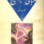 خرید و دانلود نسخه کامل کتاب مبانی تبلیغ