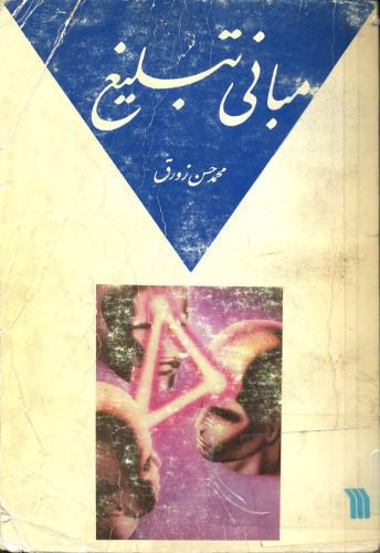 خرید و دانلود نسخه کامل کتاب مبانی تبلیغ_68e56759da8b5.jpeg خرید و دانلود نسخه کامل کتاب مبانی تبلیغ