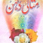 خرید و دانلود نسخه کامل کتاب مثالی دلہن / Misali Dulhan