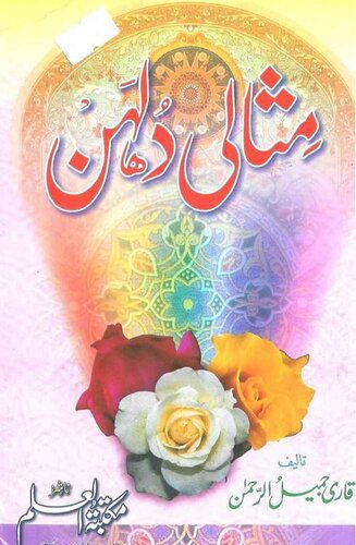 خرید و دانلود نسخه کامل کتاب مثالی دلہن / Misali Dulhan_68e00d71811fc.jpeg خرید و دانلود نسخه کامل کتاب مثالی دلہن / Misali Dulhan
