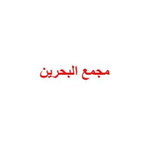 خرید و دانلود نسخه کامل کتاب مجمع البحرين
