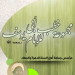 خرید و دانلود نسخه کامل کتاب مجموعة خطب للإمام أبي يوسف