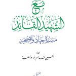 خرید و دانلود نسخه کامل کتاب مع الشهيد القائـد. مسيرة جهاد وتضحية